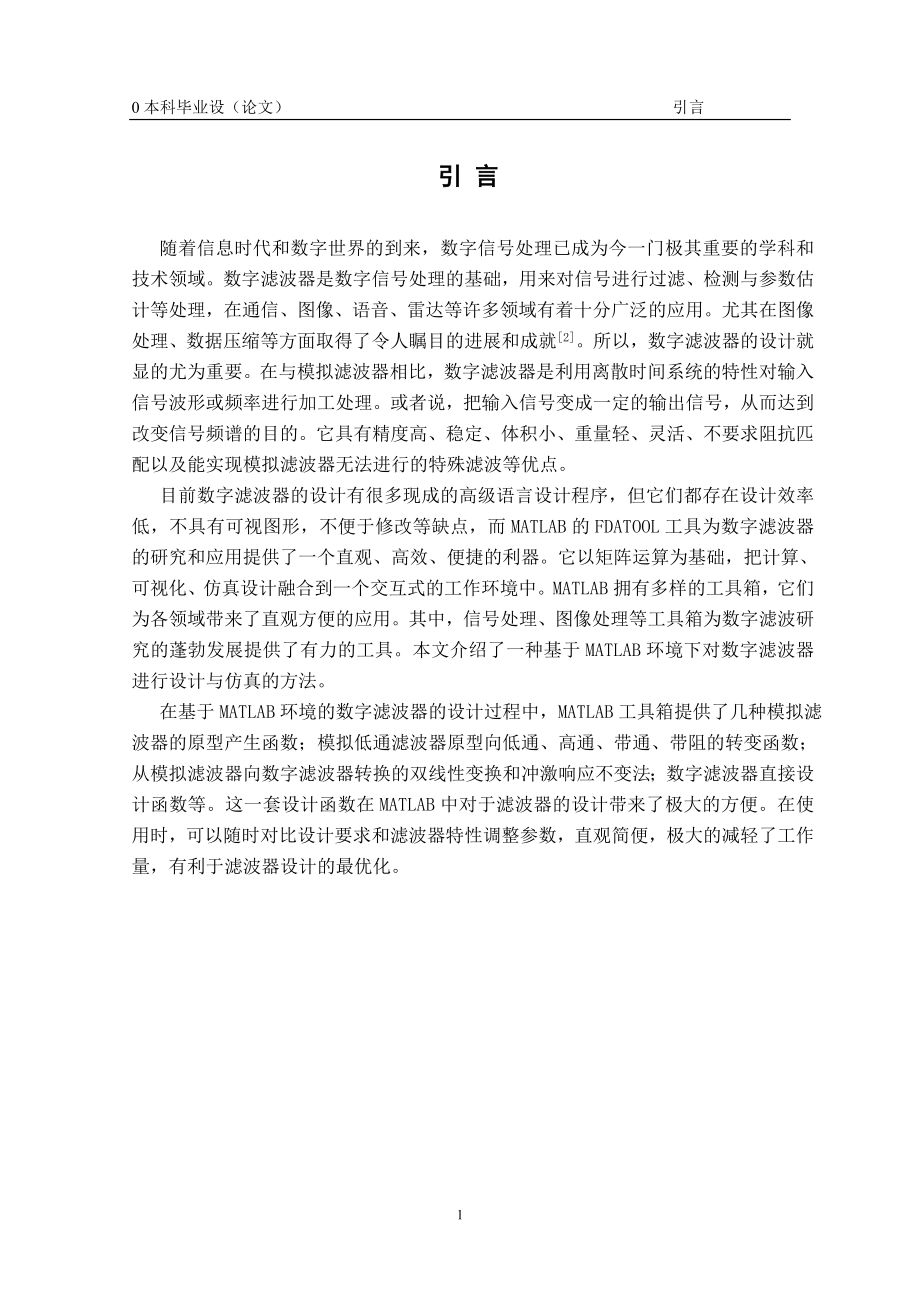 毕业设计论文基于MATLAB环境的数字滤波器设计.doc_第1页