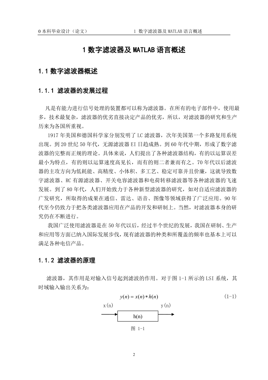 毕业设计论文基于MATLAB环境的数字滤波器设计.doc_第2页