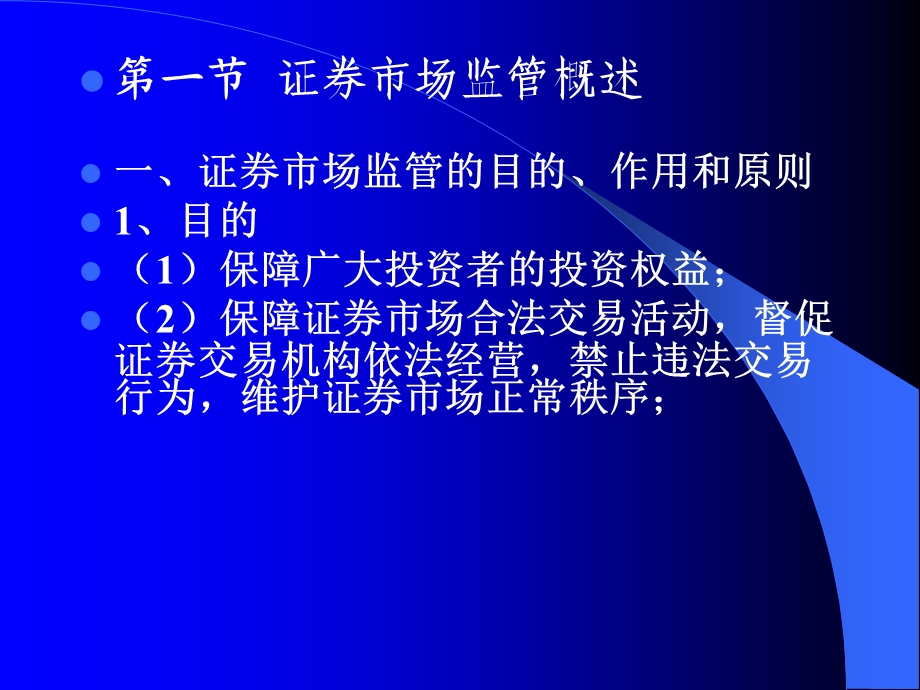 证券投资第四讲证券市场监管.ppt_第2页