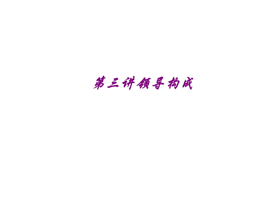 《讲领导构成》PPT课件.ppt_第1页