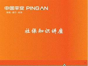 《社保知识讲座》PPT课件.ppt