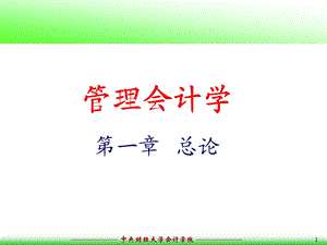 会计管理学01第一章总论.ppt