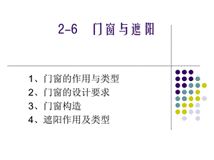 《门窗与遮阳》PPT课件.ppt