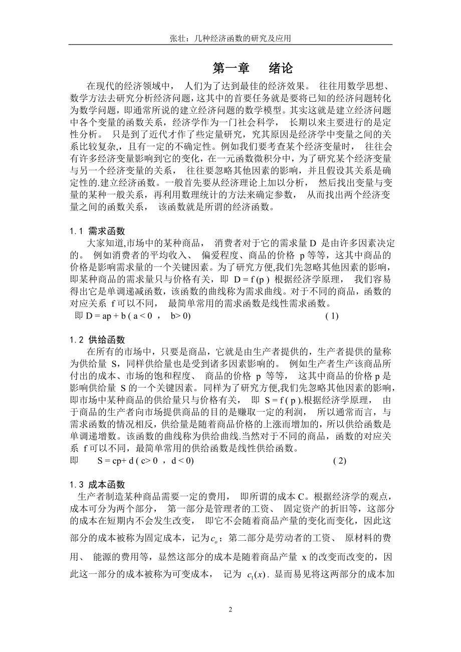 毕业论文几种经济函数的研究及应用.doc_第2页