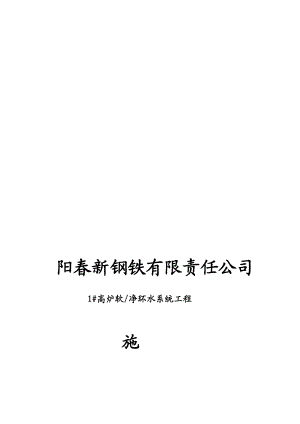 阳1 高炉软净环水处理系统施工计划[指南].doc