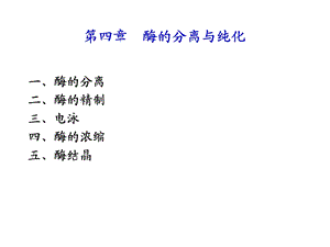 《酶的分离与纯化》PPT课件.ppt