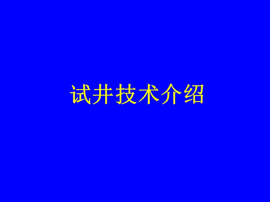 《试井技术介绍》PPT课件.ppt_第1页