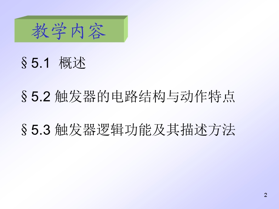 [信息与通信]4触发器.ppt_第2页