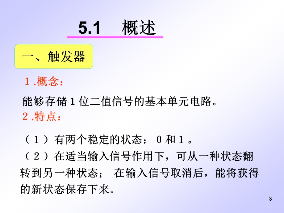 [信息与通信]4触发器.ppt_第3页