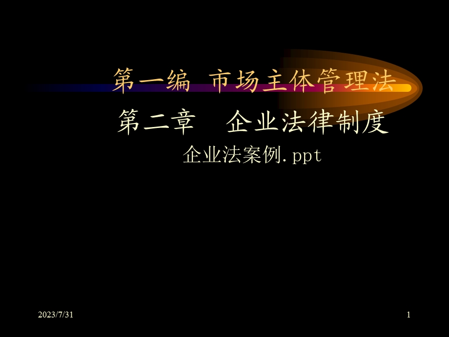 《编市场主体管理法》PPT课件.ppt_第1页