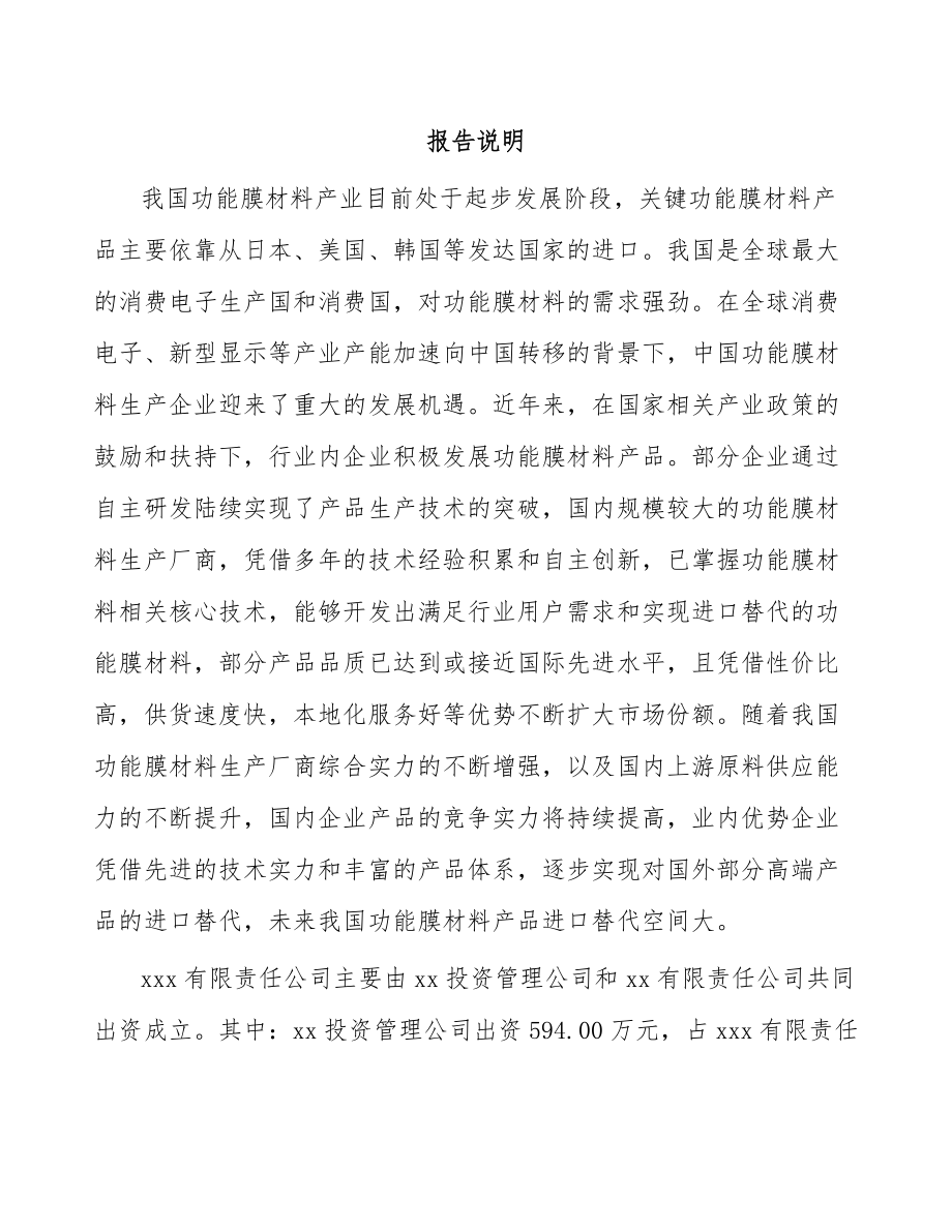 南宁关于成立功能膜材料公司可行性研究报告.docx_第2页