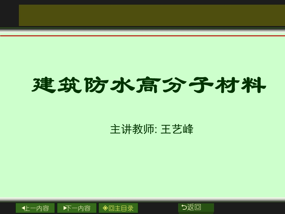 《防水材料讲义》PPT课件.ppt_第1页