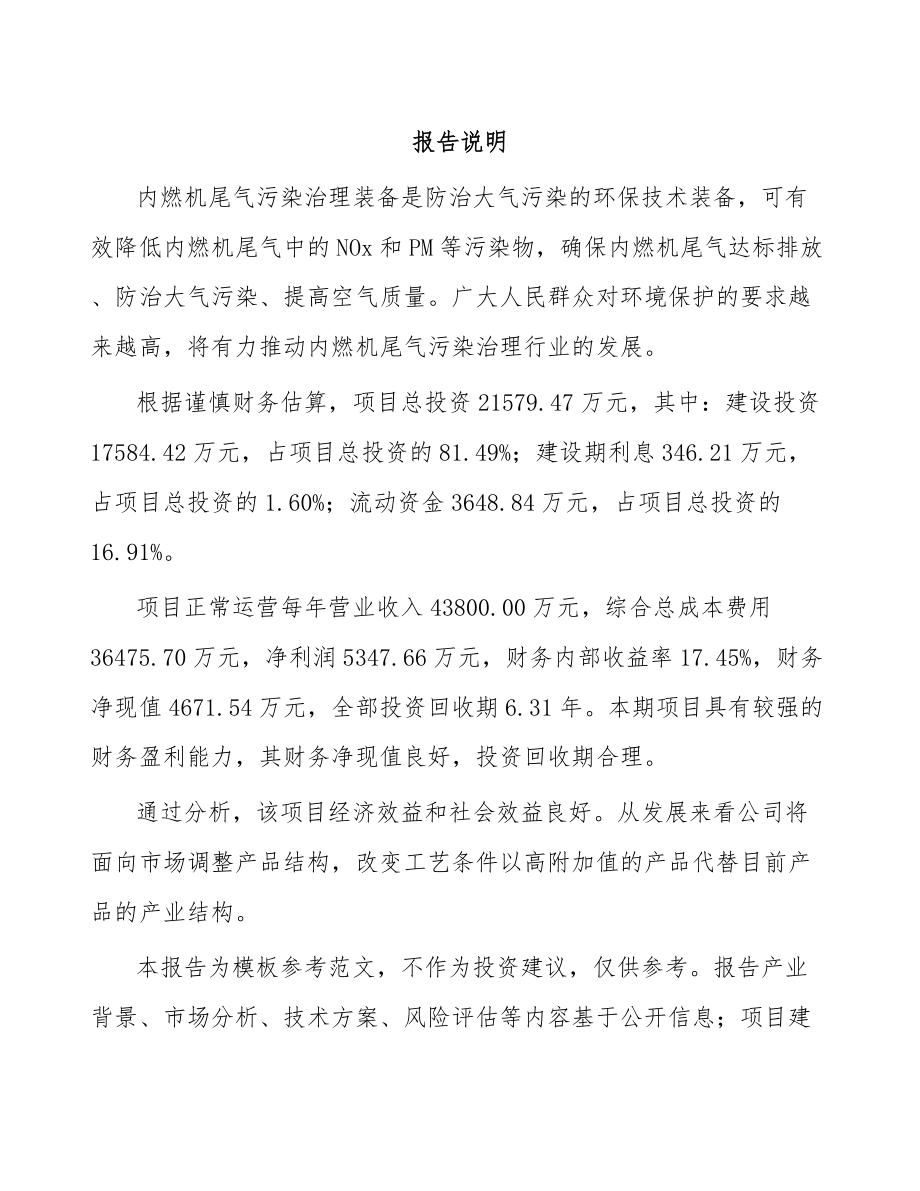 南京尾气污染治理装备项目可行性研究报告.docx_第1页