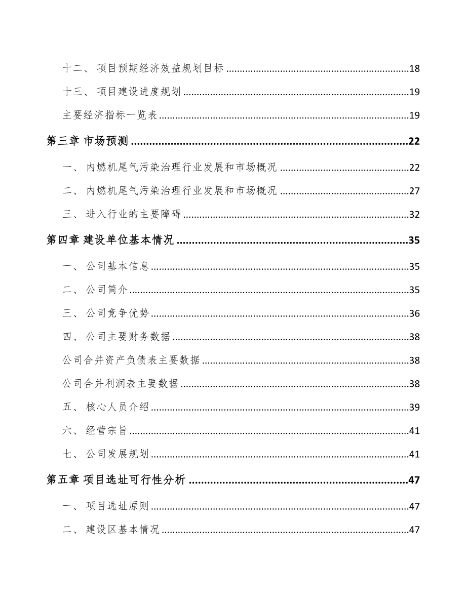 南京尾气污染治理装备项目可行性研究报告.docx_第3页