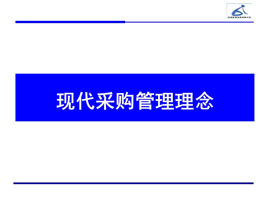 《采购管理实务》PPT课件.ppt_第3页