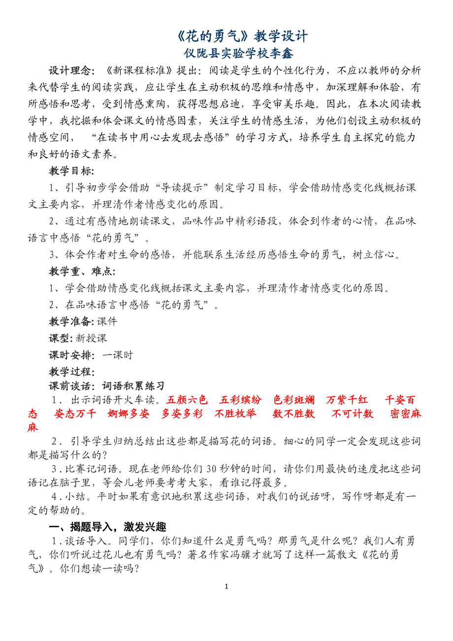 李鑫的花的勇气教学设计.doc_第1页