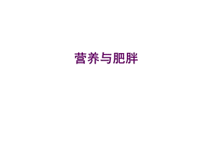 营养与肥胖.ppt