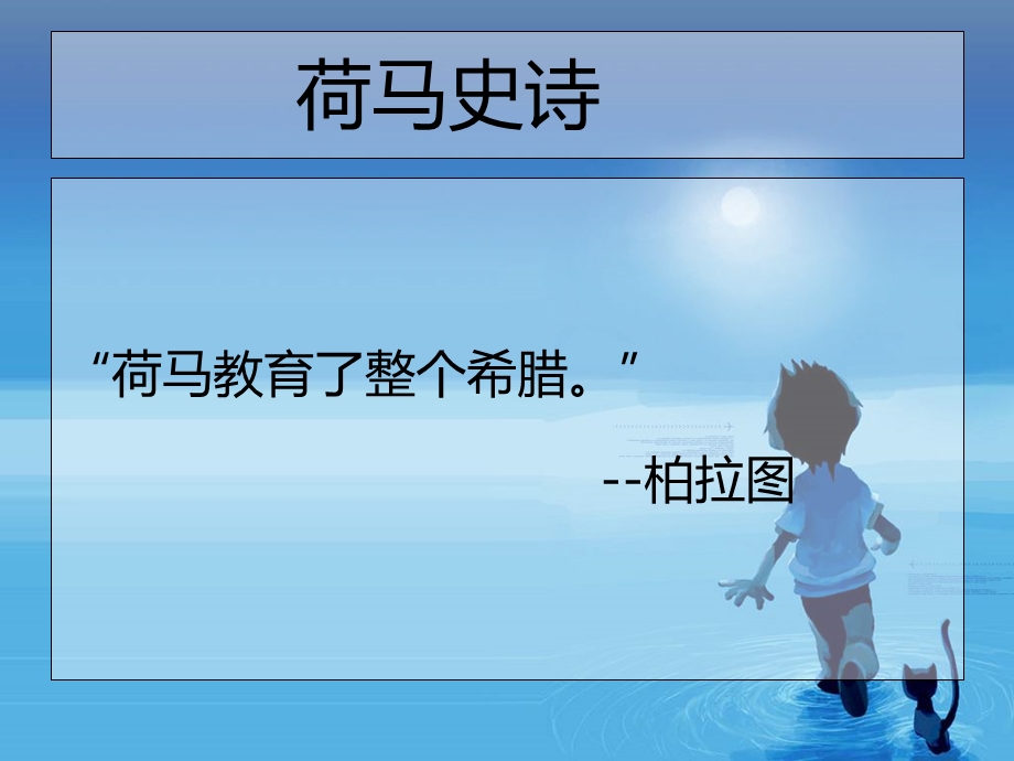 《荷马史诗汇总》PPT课件.ppt_第1页