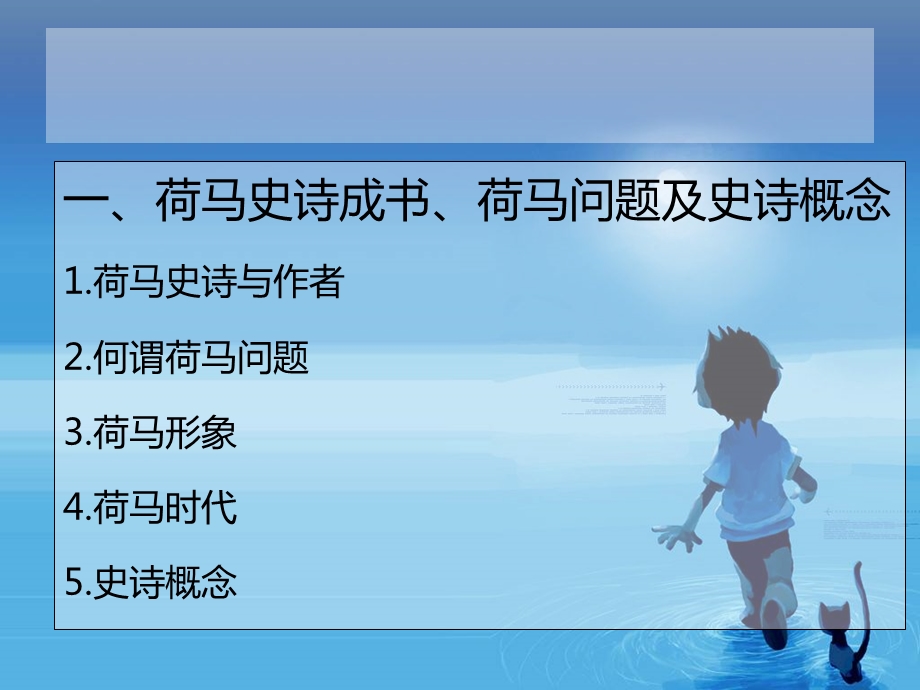 《荷马史诗汇总》PPT课件.ppt_第2页