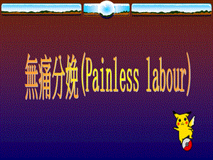 705無痛分娩Painless labour.ppt