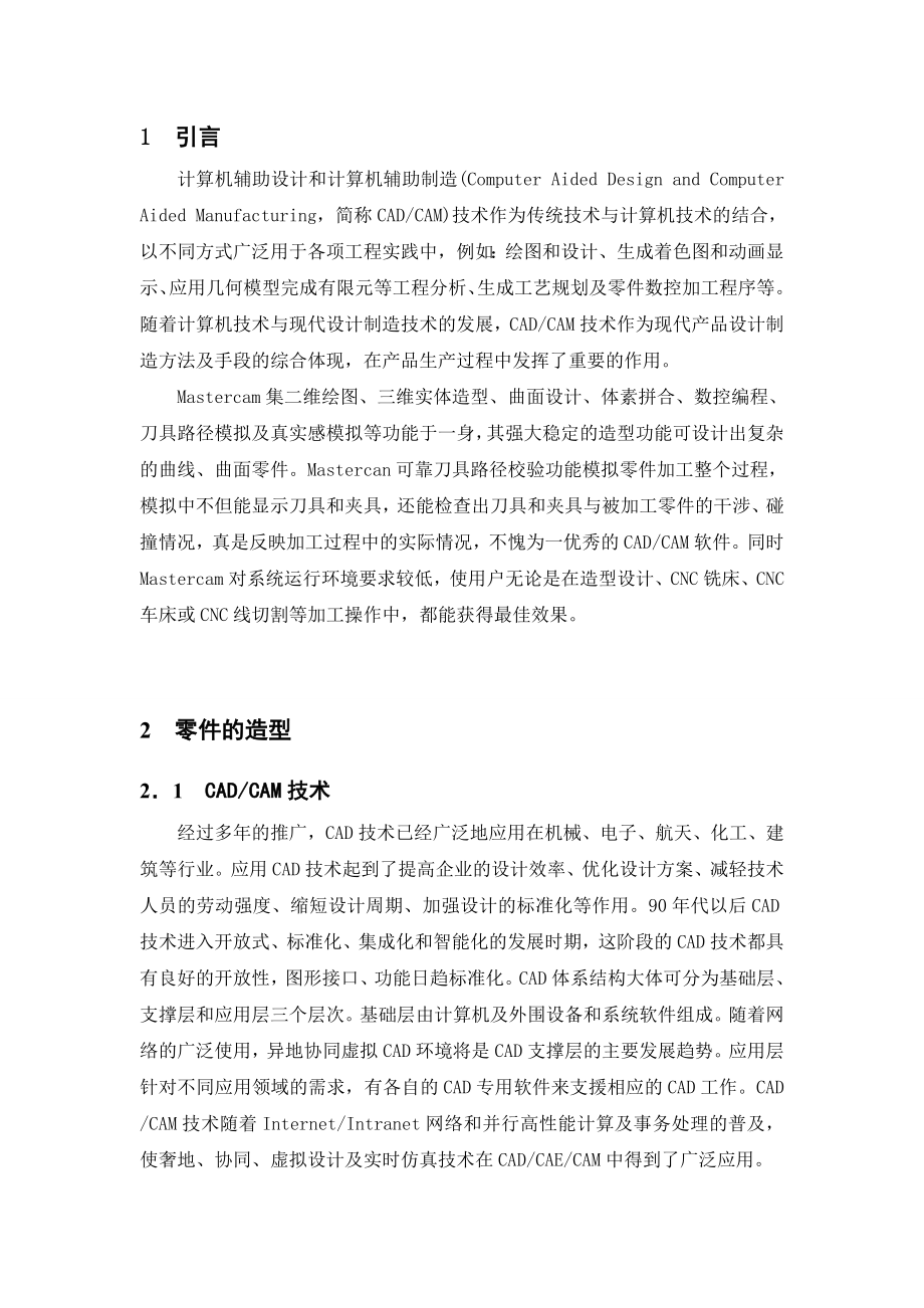 机械设计制造及其自动化毕业设计论文基于Master CAM零件设计和数控机床零件加工天使 .doc_第1页