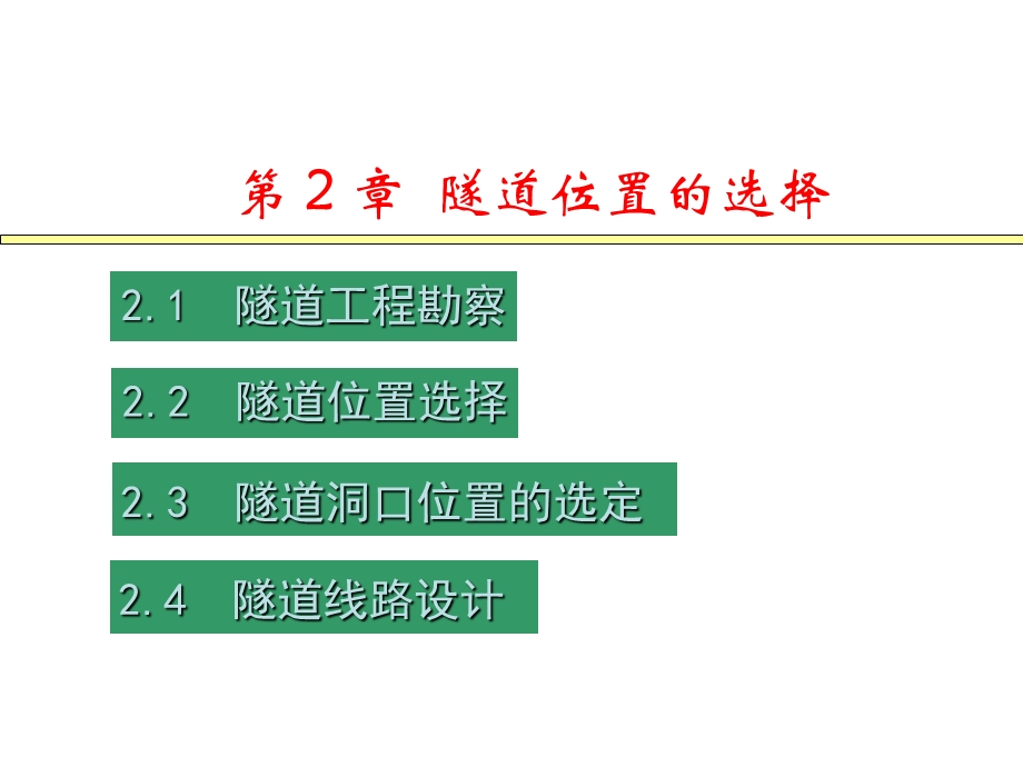 《隧道位置的选择》PPT课件.ppt_第1页