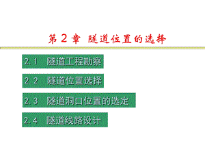 《隧道位置的选择》PPT课件.ppt