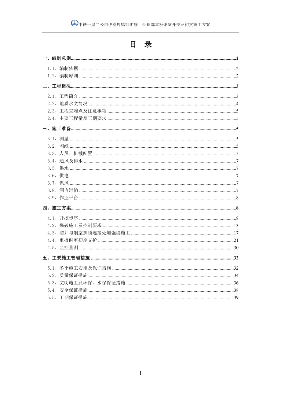 重板硐室开挖及初期支护施工方案11月8日修改带页码解读.doc_第1页