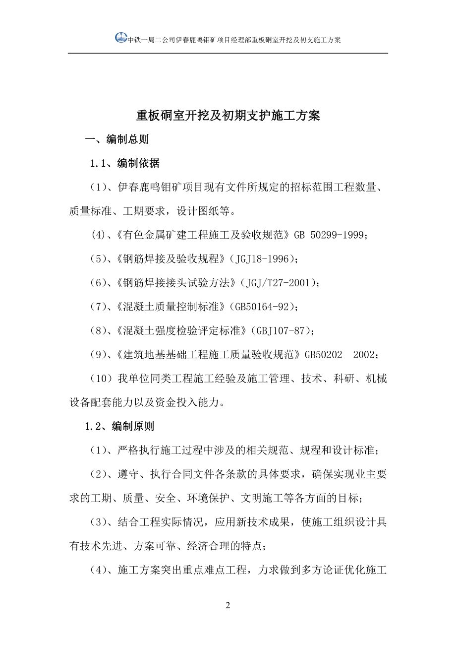 重板硐室开挖及初期支护施工方案11月8日修改带页码解读.doc_第2页