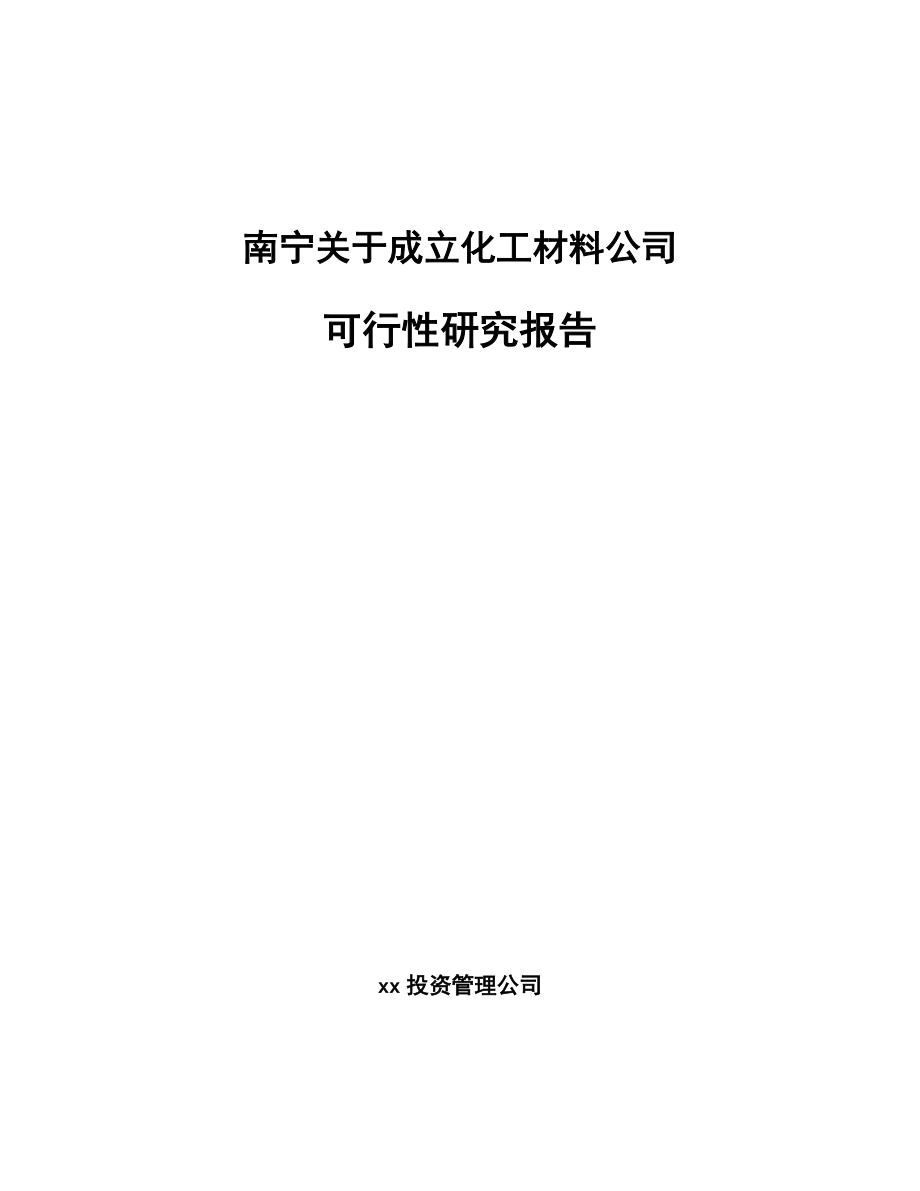 南宁关于成立化工材料公司可行性研究报告.docx_第1页