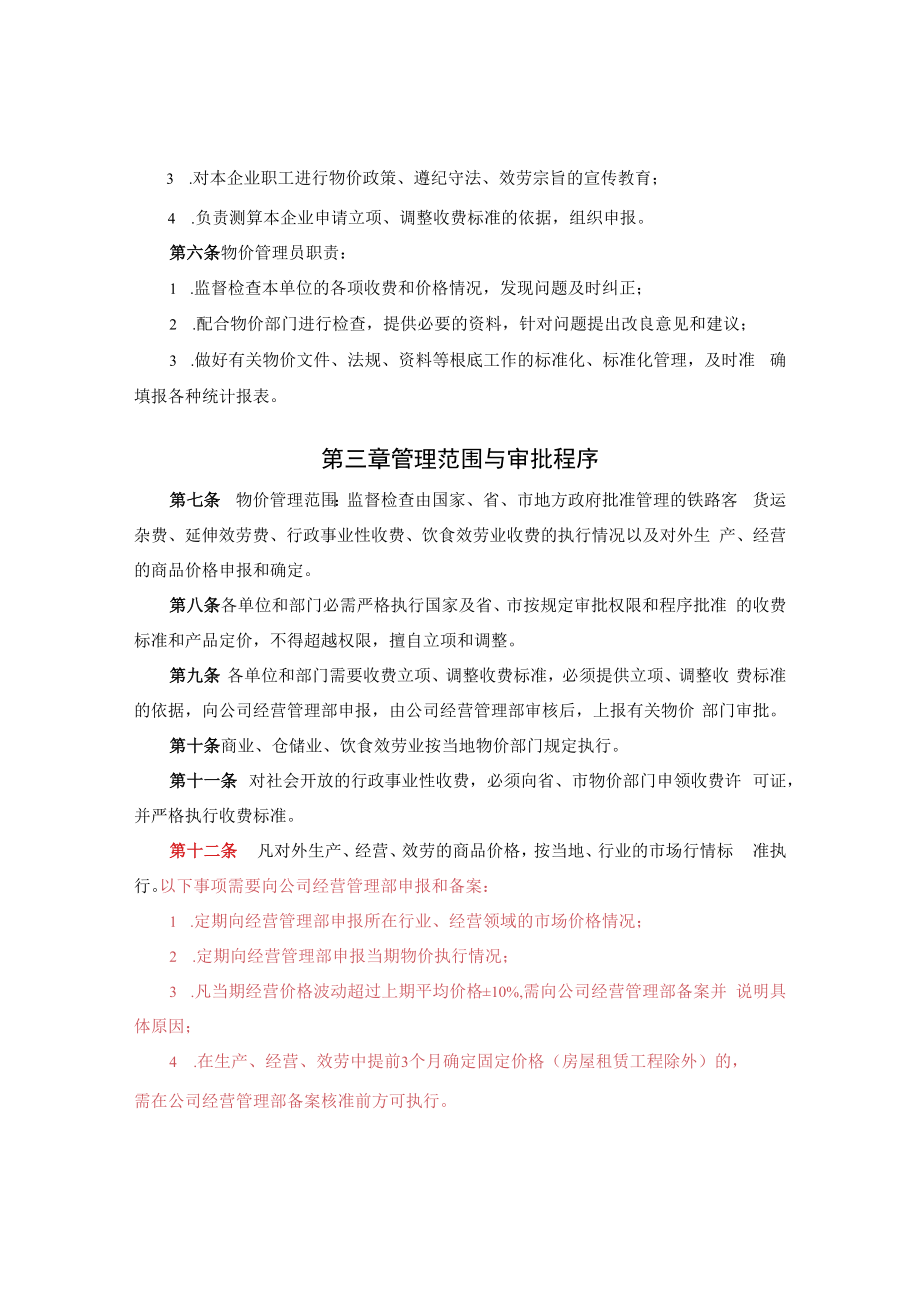 公司经营部-4-物价管理制度.docx_第2页