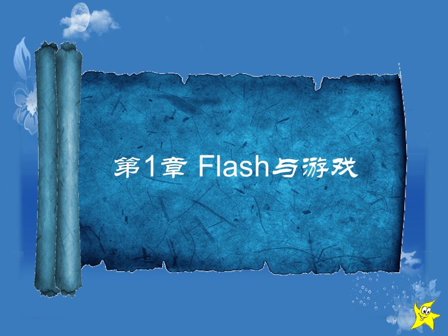 第1章Flash与游戏.ppt_第1页