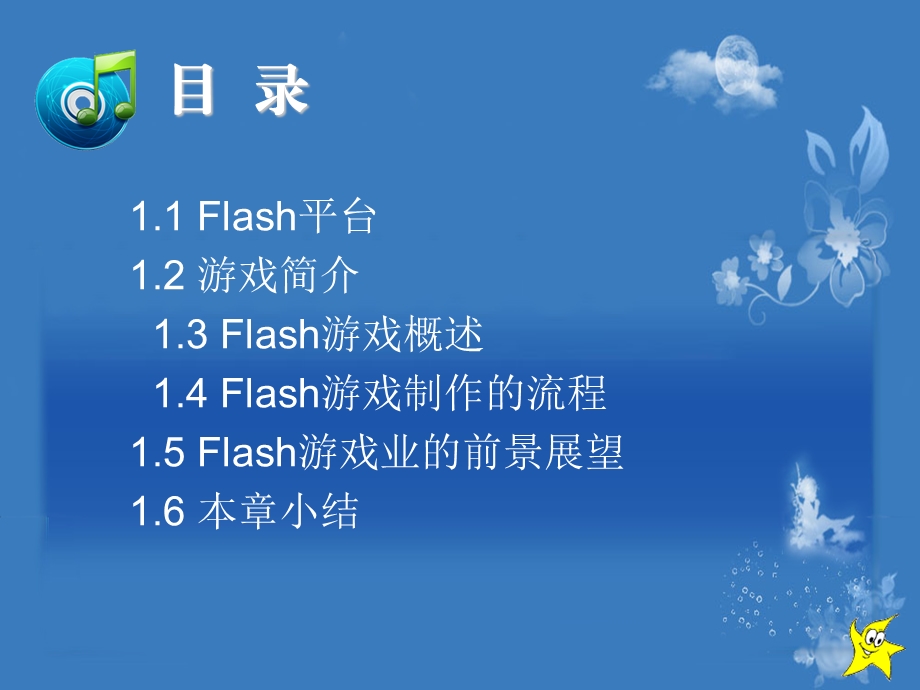 第1章Flash与游戏.ppt_第2页