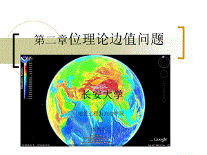 《位理论边值问题》PPT课件.ppt