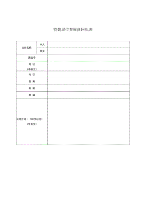 特装展位参展商回执表.docx