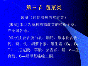 《药膳学-蔬菜类》PPT课件.ppt