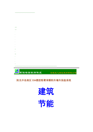 阳光半岛南区53 楼胶粉聚苯颗粒外墙外保温系统[宝典].doc