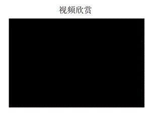 《保卫黄河欣赏》PPT课件.ppt