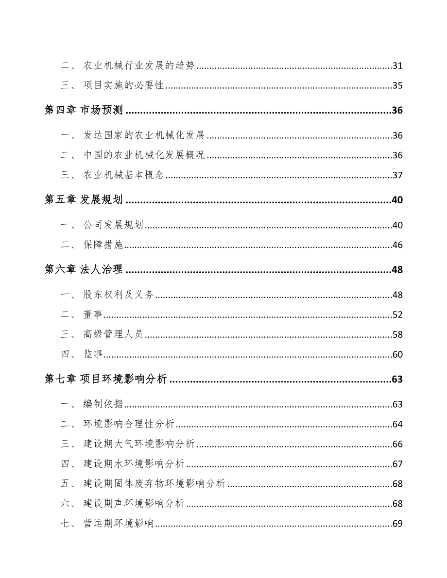 南昌关于成立农业机械公司可行性研究报告.docx_第3页