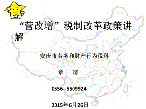 营改增税制改革政策讲解安庆市劳务和财产行为税科000001.ppt