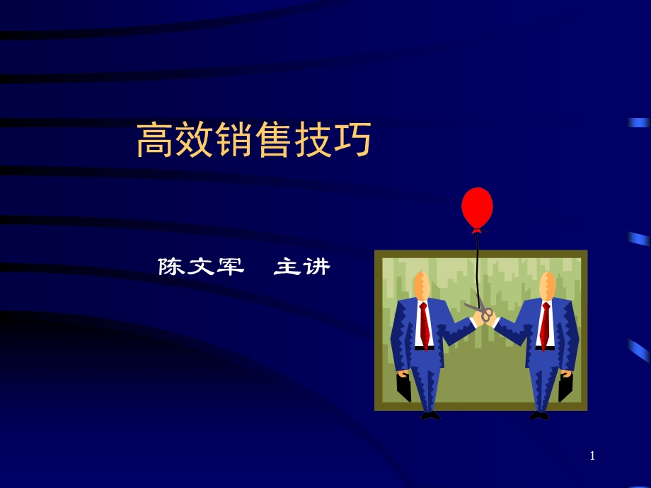 《高级销售技巧》PPT课件.ppt_第1页