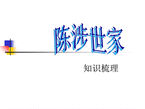 《陈涉世家复习》PPT课件.ppt