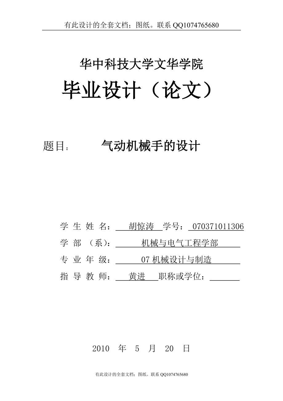 机械手精品毕业设计(定稿)有全套图纸机械毕业设计机械设计毕工业设计毕业论文.doc_第1页