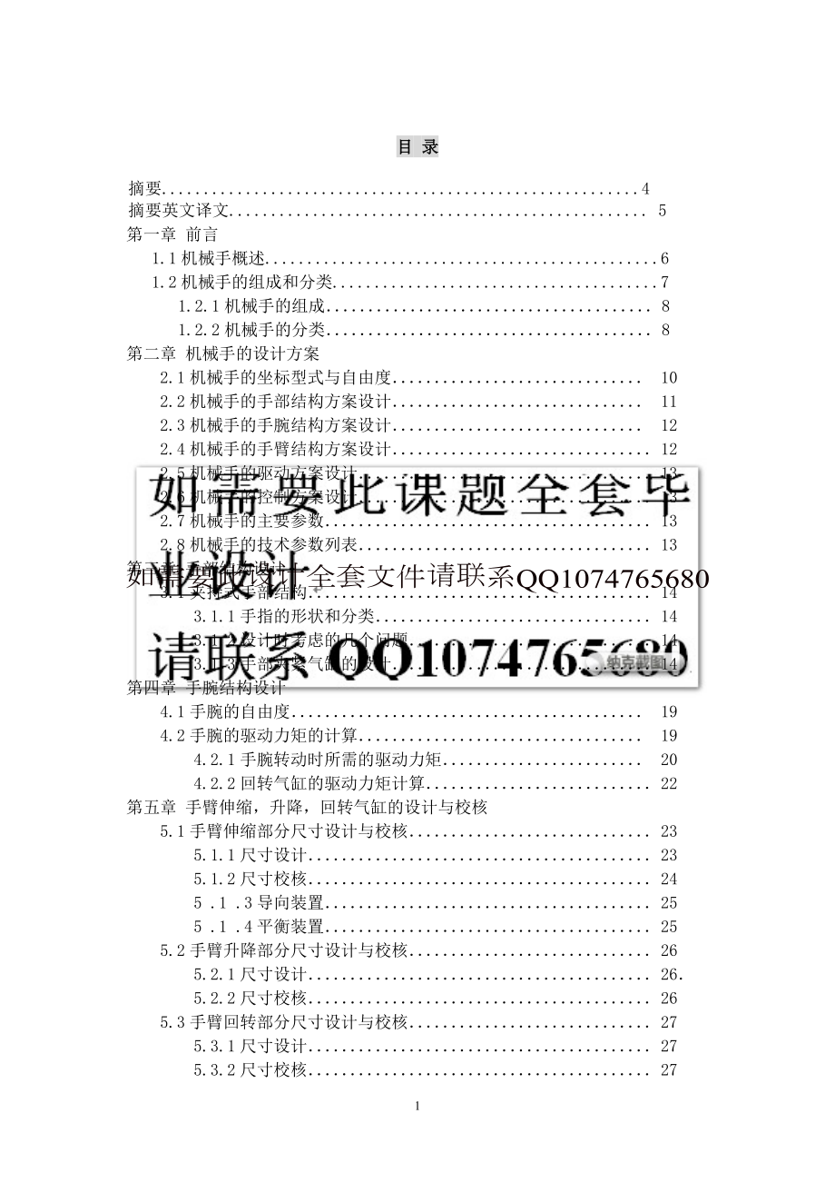 机械手精品毕业设计(定稿)有全套图纸机械毕业设计机械设计毕工业设计毕业论文.doc_第2页