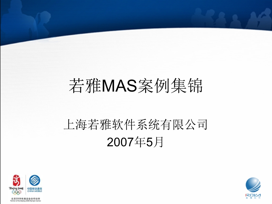 若雅MAS案例集锦.ppt_第1页