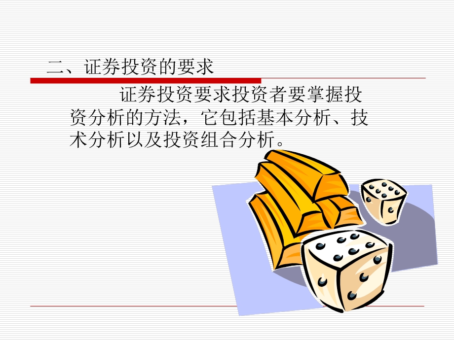 《证券投资策略》PPT课件.ppt_第2页