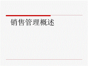《销售管理概述》PPT课件.ppt