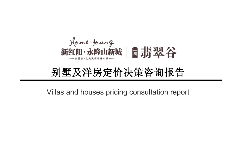 8月4日重庆新红阳永隆山新城一期翡翠谷别墅及洋房定价决策咨询报告.doc_第1页