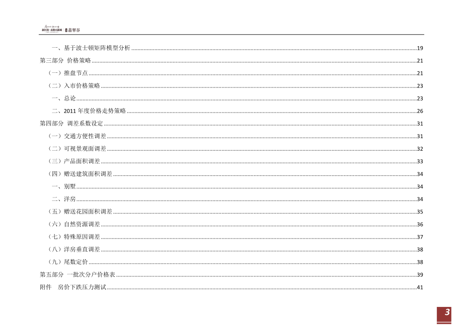 8月4日重庆新红阳永隆山新城一期翡翠谷别墅及洋房定价决策咨询报告.doc_第3页
