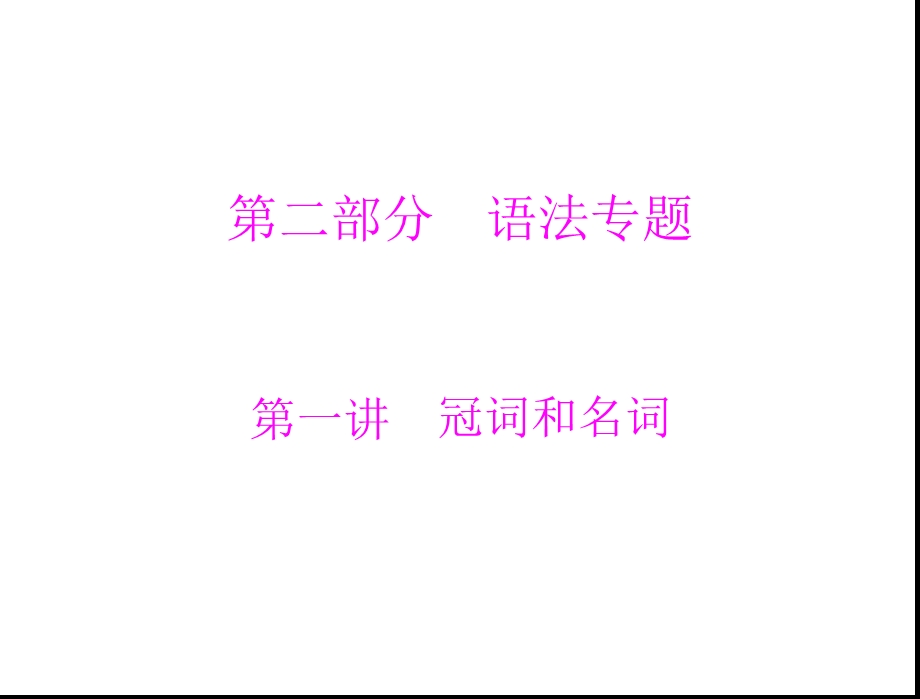 《冠词和名词》PPT课件.ppt_第1页